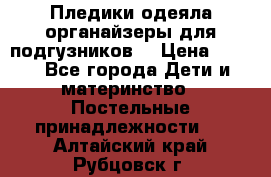 Пледики,одеяла,органайзеры для подгузников. › Цена ­ 500 - Все города Дети и материнство » Постельные принадлежности   . Алтайский край,Рубцовск г.